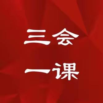 【三会一课】科技部第二党小组召开3月党小组会议