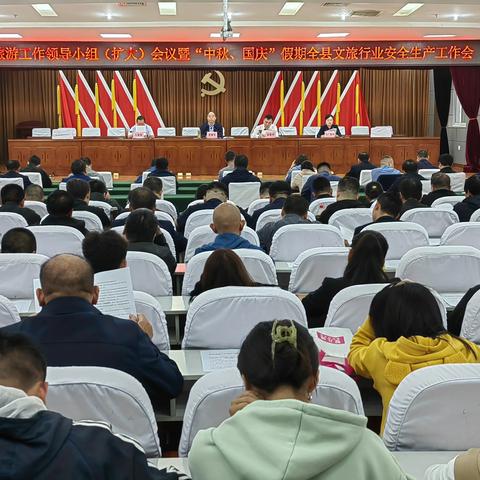 【守牢底线 平安过节】涉县召开旅游工作领导小组（扩大）会议暨“中秋、国庆”假期全县文旅行业安全生产工作会