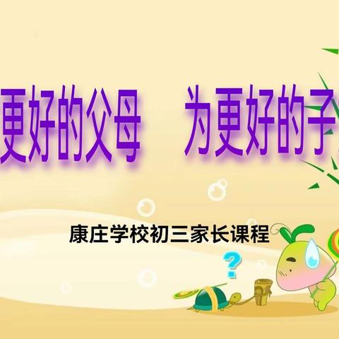 家校协同赴春约 启程奔向共盛夏——康庄学校初三级部家长课程