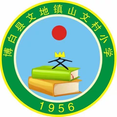 文地镇山文村小学“端午节”放假致学生家长的一封信