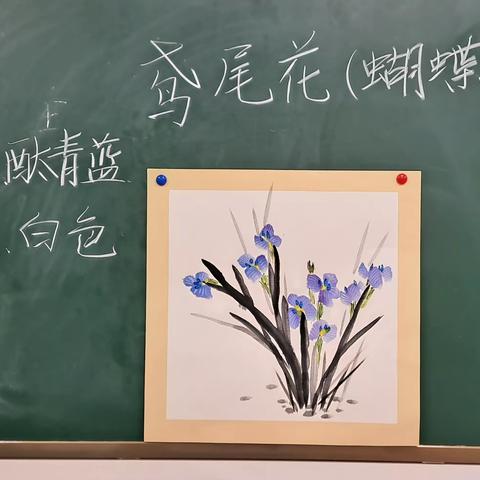 2023年3月7日，小北路小学国画课--鸢尾花