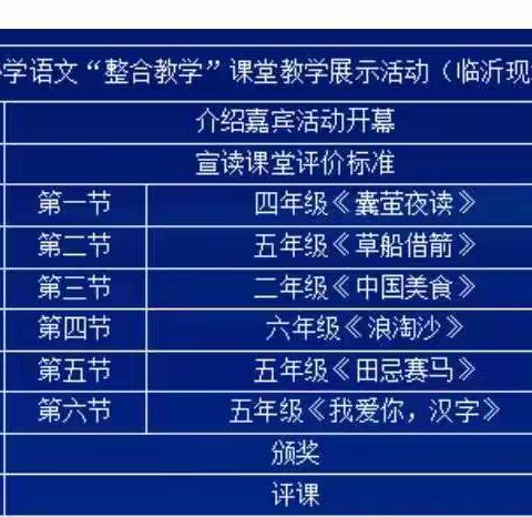 观名师课，促成长路--第十届全国小学语文“整合教学”课堂教学（临沂实验区）展示活动。