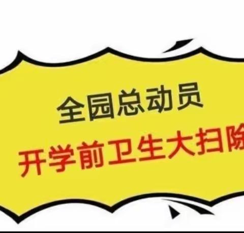 卫生先行， “净”待相逢——昌江福源迪贝尔幼儿园2024春季开学卫生消毒工作