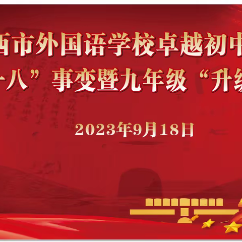 铭记九一八  启航向未来——靖西市外国语学校卓越初中部纪念“九一八”事变暨九年级“升级立志”活动