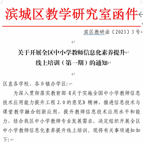 提升信息技术能力  助推教师专业成长----滨城区中小学教师信息化素养提升线上培训纪实