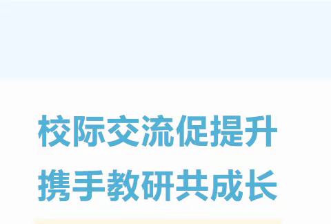 【涌山镇车溪小学】校际交流促提升，携手教研共成长——车溪小学、流槎小学开展校际交流纪实