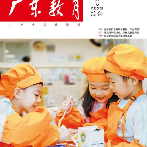 喜讯：马伟生园长撰写的《基于关键发展性指标的幼儿科学探究行为支持策略研究》论文在广东教育公开发表