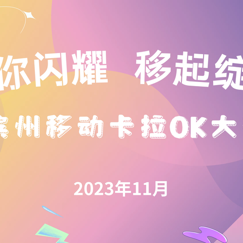 “音你闪耀 移起绽放”滨州移动举办第二届卡拉OK大赛