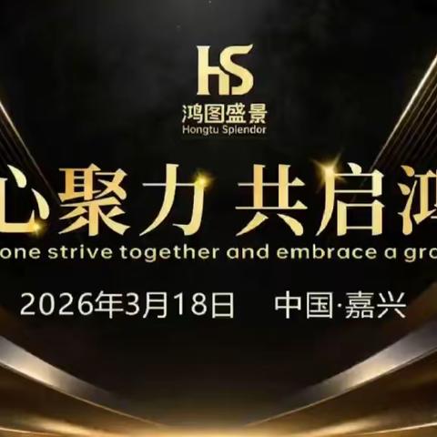 同心聚力，共启鸿图｜鸿图盛景企业家峰会2026在嘉兴举行