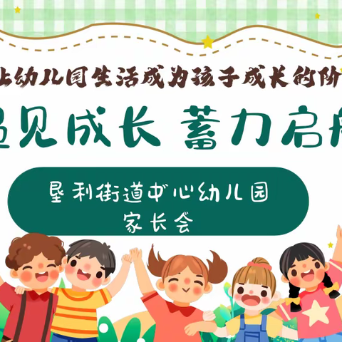 【家园共育】遇见成长 蓄力启航——东营市垦利区垦利街道中心幼儿园召开家长会活动