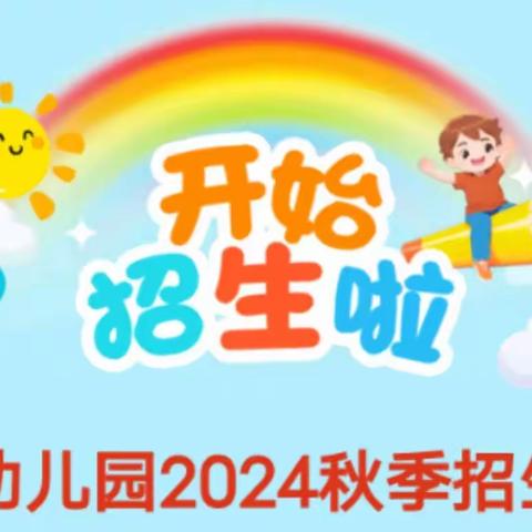 柳州市柳江区成团镇 同乐小学附属幼儿园 2024年秋学期招生公告