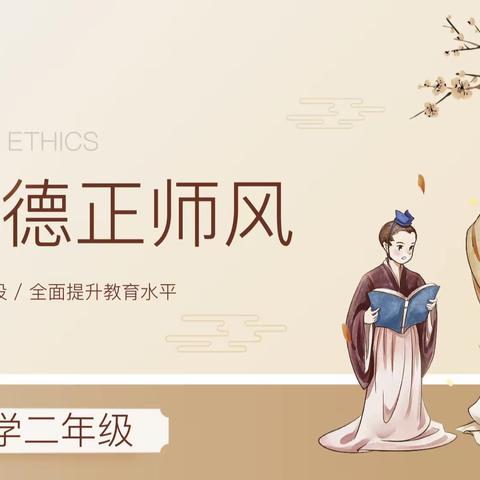 扬师德，正师风——永漋镇小学二年级开展师德师风专题会议