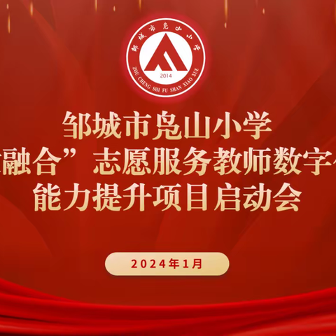 “志教融合”谱新篇，凫小教育绽新颜——邹城市凫山小学“志教融合”项目启动仪式