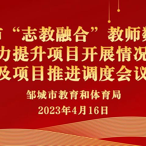 “志教融合”齐推进，数字赋能启新程——邹城市召开“志教融合”项目推进调度会