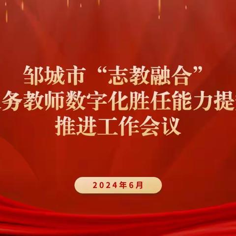 “志教融合”同进步，数智驱动创新路—邹城市召开“志教融合”项目推进会