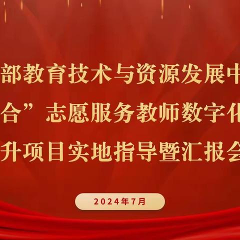 教育部教育技术与资源发展中心（中央电化教育馆）“志教融合”项目专家组赴邹城市实地调研指导