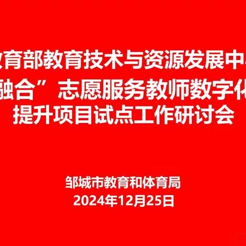 研讨典型案例、赋能教育创新—邹城市“志教融合”项目工作推进会顺利召开