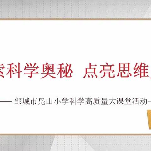 探索科学奥秘 点亮思维火花——邹城市凫山小学科学高质量大课堂活动