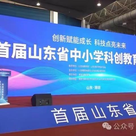 黄保龙名师工作室成员李腾应邀参加首届山东省中小学科创教育大会（工作室建设第14期，总第17期）