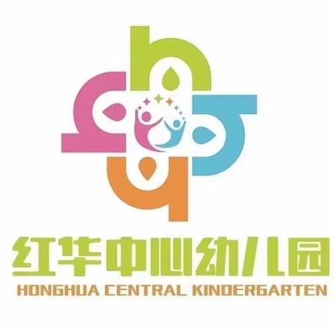 推广普通话 奋进新征程——   临高县红华中心幼儿园普通话推广活动