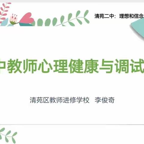 理想和信念——初中教师心理健康与调试