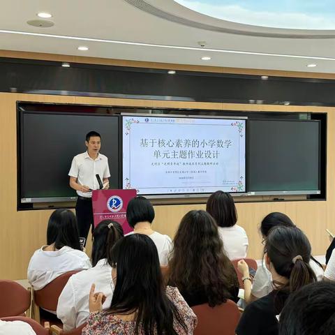 优化主题作业，提升学习品质 ——基于核心素养的小学数学单元主题作业设计分享