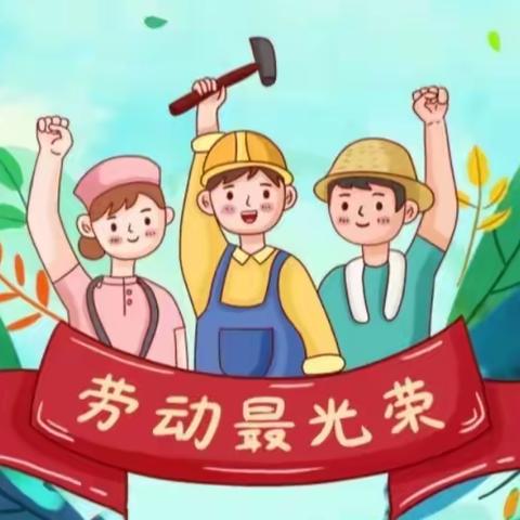 劳动创造美好生活，以劳动为荣