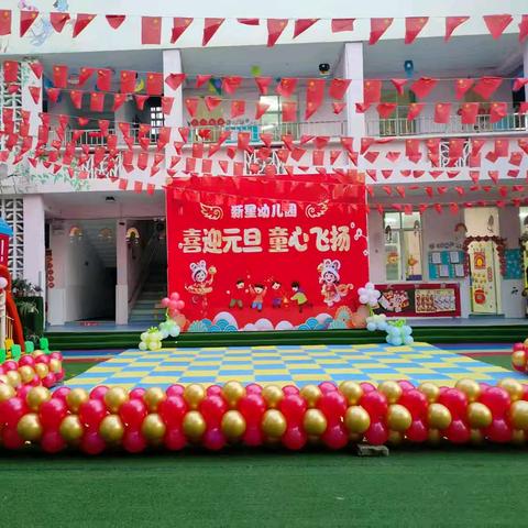 “庆元旦，迎新年” ——新星幼儿园（小班）