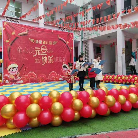 童心庆元旦，快乐迎新年 ——新星幼儿园小班篇