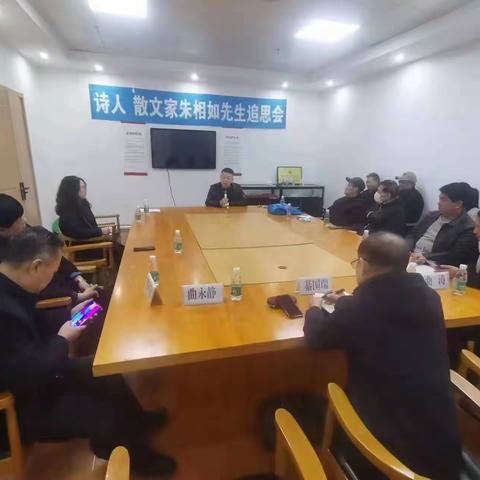 烟台市散文学会、芝罘区诗词学会举办朱相如先生追思会