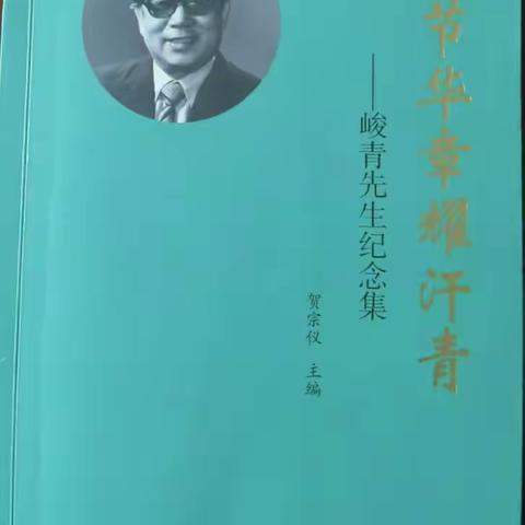 首部《峻青先生纪念集》出版发行