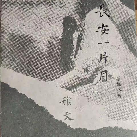 黄海腾起长安月 李秀丽