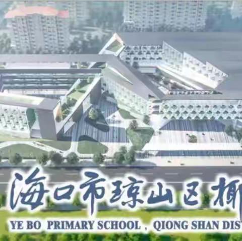 解读领悟新课标 砥砺奋进新征程——海口市琼山区椰博小学美术组2022-2023学年第二学期第一次教研