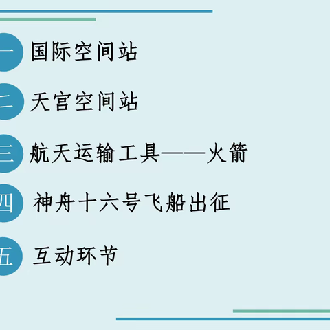 应用与发展，中国空间站新阶段！——九江小学八里湖校区四（2）中队主题队会课