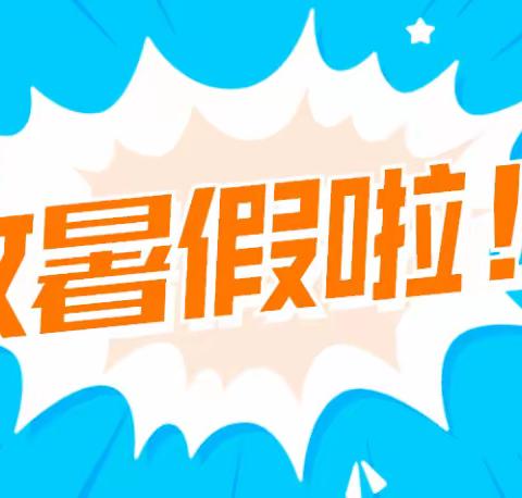 “暑假如期而至，成长不期而遇”——中山西路回族小学2023年暑假致家长和学生们的一封信