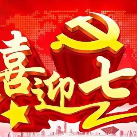 【关爱学生幸福成长】黄沙镇中心校【迎七一，童心向党】主题教育活动