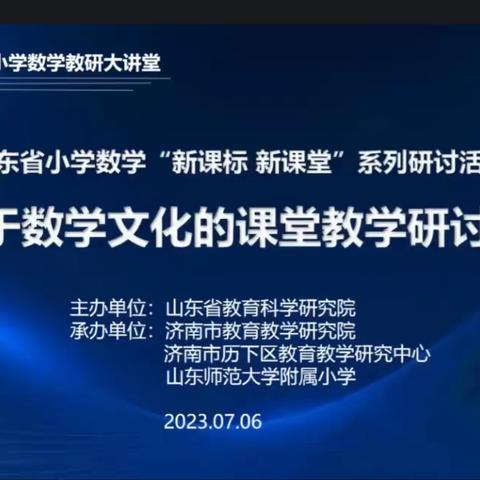 定远寨镇数学老师参加线上山东省小学数学“新课标 新课堂”研讨活动