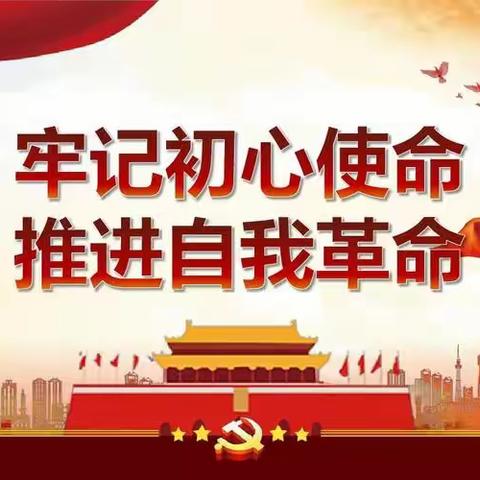 全面从严治党永远在路上，党的自我革命永远在路上！