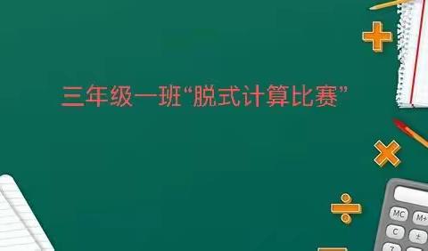 以赛促学，“算”出精彩——三年级一班脱式计算比赛