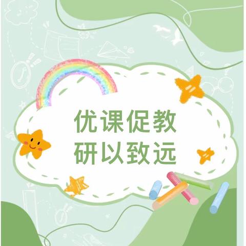 优课促教 研以致远——杨各庄镇徐流营小学好课堂评比初赛纪实