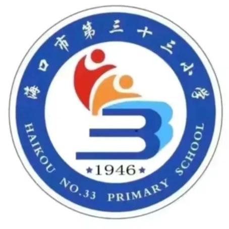 专家引领明方向，精准施策促提升——海口市第三十三小学数学科组专家驻校指导活动