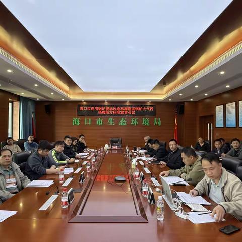 市生态环境局召开2024年在用锅炉提标改造和锅炉地标宣贯会议