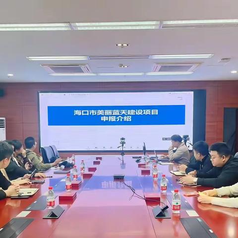 海口市生态环境局组织召开海口市美丽蓝天中央资金项目申报工作线上培训动员会