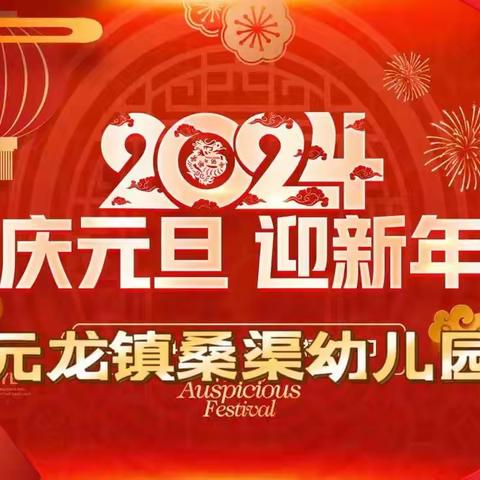 “庆元旦，迎新年”——元龙镇桑渠幼儿园活动美篇