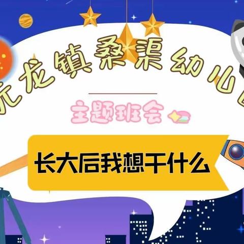 主题班会《我长大后想干什么》——元龙镇桑渠幼儿园