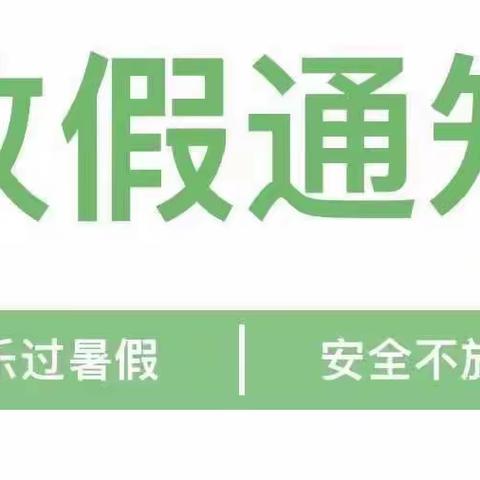 “快乐过暑假，安全不放假”―马家堰中心小学暑假告家长书