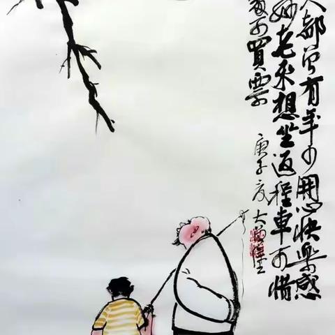 诗配画六一节老来乐