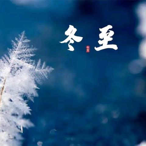 【教育实践】情暖冬至 传承文化——曹县王集镇双铺小学开展冬至主题教育实践系列活动