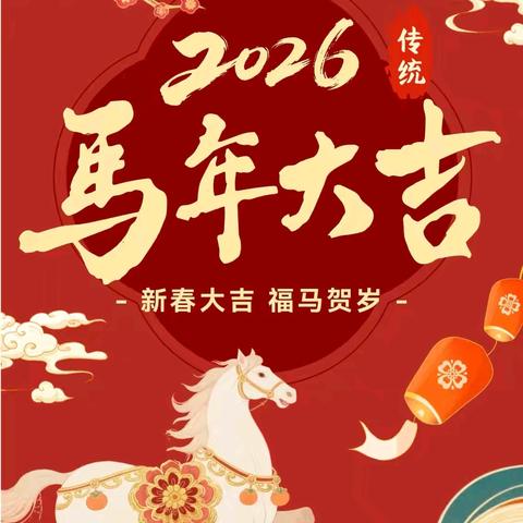 曹县王集镇双铺小学2026年寒假放假通知及温馨提示