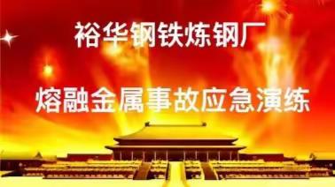 强技能、保平安、迎佳节丨裕华炼钢厂熔融金属吊运事故应急演练